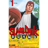 SLAM DUNK 新裝再編版(1)