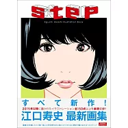 江口壽史畫集：step