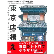 波蘭插畫家Mateusz Urbanowicz作品集：東京店鋪