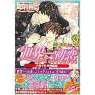 (日本漫畫限定版)世界一初戀小野寺律的情況13：附小冊子