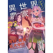 異世界のんびり農家 02