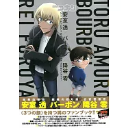 名偵探柯南安室透/波本/降谷零 零的執行人公式資料集