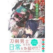 刀劍亂舞-ONLINE-同人漫畫作品：任務遂行中!