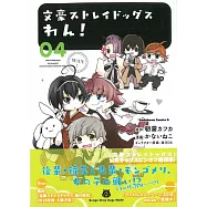 (日本版漫畫)文豪ストレイドッグス わん!4