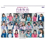 乃木坂46人氣歌曲鋼琴獨奏譜選集 Selection for Piano