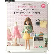 可愛鉤針編織莉卡娃娃季節服飾小物作品集