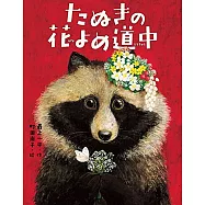 たぬきの花よめ道中