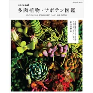 sol x sol多肉植物‧仙人掌圖鑑專集