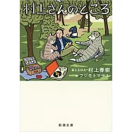 村上さんのところ(新潮文庫)