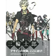 三輪士郎角色設計畫集：Gadgetry