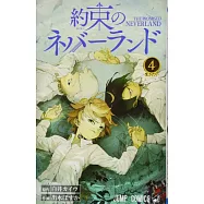 約束のネバーランド 4