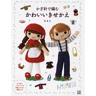 鉤針編織可愛角色換裝毛線玩偶服飾小物作品集