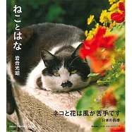 岩合光昭攝影寫真集：貓咪與花