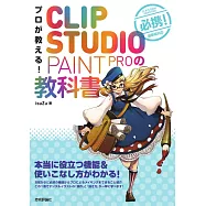 CLIP STUDIO PAINT PRO電腦繪圖專家教學講座