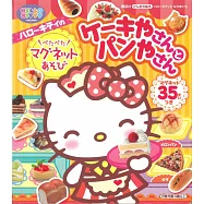 HELLO KITTY可愛磁鐵遊戲繪本：蛋糕店與麵包店