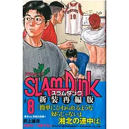 SLAM DUNK 新裝再編版(8)