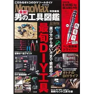 MonoMax最強男子工具圖鑑完全專集 最新版：附筆型螺絲起子