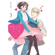 恋と呼ぶには気持ち悪い(3)
