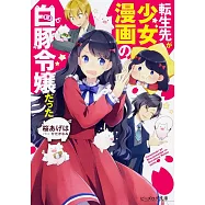 博客來 目前您搜尋的關鍵字為 転生先が少女漫画の白豚令嬢だった2