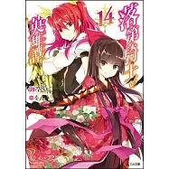 落第騎士の英雄譚14
