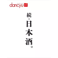 dancyu續‧日本酒完全保存解析讀本