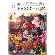 藤CHOCO美麗幻想世界與角色描繪技巧專集