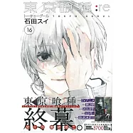 (日本版漫畫)東京喰種：re VOL.16