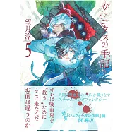 (日本版漫畫)瓦尼塔斯的手記 NO.5