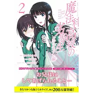 (日本版漫畫)魔法科高中的劣等生 雙七編 2