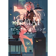 探偵AIのリアル・ディープラーニング