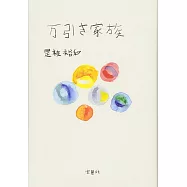 万引き家族【映画小説化作品】