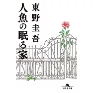 人魚の眠る家(幻冬舎文庫)