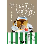 續‧菊池亞希子最愛喫茶店特選探訪導覽手冊