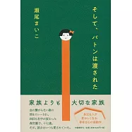 そして、バトンは渡された