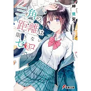 三角の距離は限りないゼロ