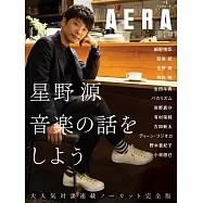 星野源音樂對談連載完全專集