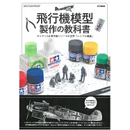 飛行機模型製作教科書專集：TAMIYA 1/48 傑作機系列「往復式引擎篇」