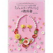 Nana Akua透明塑膠板製作美麗珠寶造型飾品手藝集