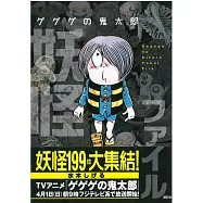 水木茂鬼太郎妖怪大全集手冊