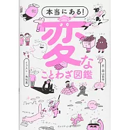 本当にある! 変なことわざ図鑑 ―ムダなことほど面白い! 辞書だけが知っていた「変な」ことわざ357