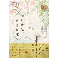 博客來 目前您搜尋的關鍵字為 春は曙光 夏は短夜 季節のうつろう言葉たち