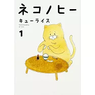 ネコノヒー 1
