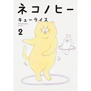 ネコノヒー 2