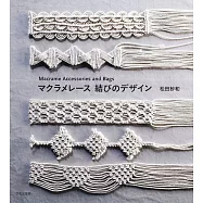 MACRAME蕾絲製作美麗結飾造型小物手藝集