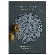 Pineapple蕾絲編織美麗小巧圖案作品集