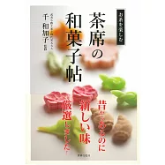 精緻茶席和菓子特選手冊