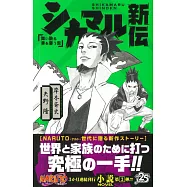 (日文版小說)火影忍者NARUTO鹿丸新傳