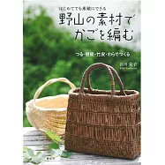 自然素材編織生活提籃小物作品集