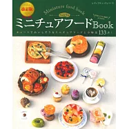 (新版)Chobiko`s黏土製作可愛迷你美味料理模型作品133款