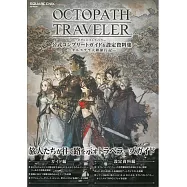 OCTOPATH TRAVELER八方旅人遊戲完全攻略&設定資料集